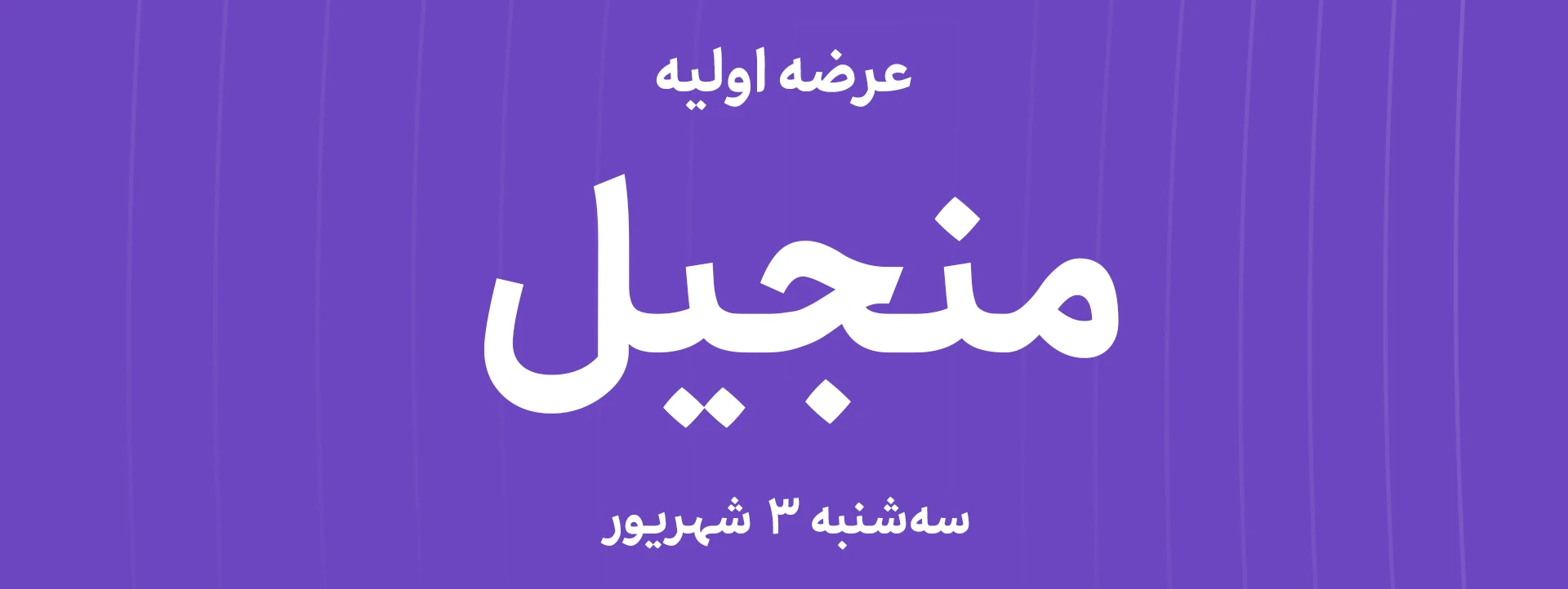 عرضه‌ اولیه سهام شرکت تولید نیروی برق سبز منجیل با نماد"منجیل"